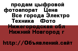 продам цыфровой фотоапорат › Цена ­ 1 500 - Все города Электро-Техника » Фото   . Нижегородская обл.,Нижний Новгород г.